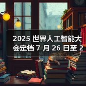 全球AI大会聚焦智能时代合作共赢
