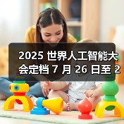 全球AI大会聚焦智能时代合作共赢