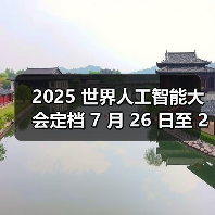 全球AI大会聚焦智能时代合作共赢