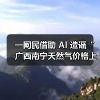 AI生成谣言传播被查 信息核实成关键 AI生成谣言传播被查 信息核实成关键