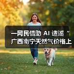 AI生成谣言传播被查 信息核实成关键 AI生成谣言传播被查 信息核实成关键