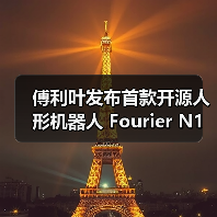 Fourier N1发布 开源人形机器人技术基座赋能开发者生态 Fourier N1发布 开源人形机器人技术基座赋能开发者生态