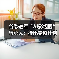 谷歌AI影视创作计划探索人类与AI关系 谷歌AI影视创作计划探索人类与AI关系