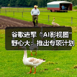 谷歌AI影视创作计划探索人类与AI关系 谷歌AI影视创作计划探索人类与AI关系