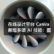 Canva推出AI助手与创新工具,赋能设计创作 Canva推出AI助手与创新工具,赋能设计创作