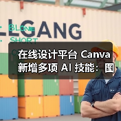 Canva推出AI助手与创新工具,赋能设计创作 Canva推出AI助手与创新工具,赋能设计创作