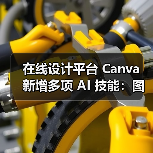 Canva推出AI助手与创新工具,赋能设计创作 Canva推出AI助手与创新工具,赋能设计创作
