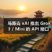 Grok 3 API定价及性能对比分析 Grok 3 API定价及性能对比分析
