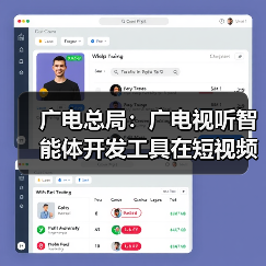 广播电视总局推出广电视听智能体开发工具:智能化创作赋能行业高质量发展 广播电视总局推出广电视听智能体开发工具:智能化创作赋能行业高质量发展