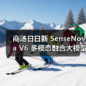 多模态融合大模型V6支持视频深度推理 多模态融合大模型V6支持视频深度推理