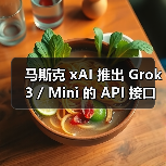 Grok 3 API定价及性能对比分析 Grok 3 API定价及性能对比分析