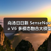 多模态融合大模型V6支持视频深度推理 多模态融合大模型V6支持视频深度推理