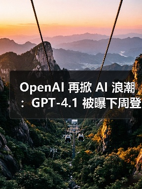 GPT-4.1与o3系列升级发布,OpenAI多模态AI新突破 GPT-4.1与o3系列升级发布,OpenAI多模态AI新突破
