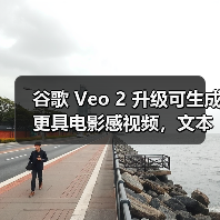 谷歌 Veo 2 升级可生成更具电影感视频,文本、音频 AI 同步升级 谷歌 Veo 2 升级可生成更具电影感视频,文本、音频 AI 同步升级