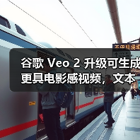 谷歌 Veo 2 升级可生成更具电影感视频,文本、音频 AI 同步升级 谷歌 Veo 2 升级可生成更具电影感视频,文本、音频 AI 同步升级