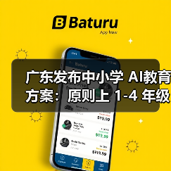 广东发布中小学 AI教育方案:原则上 1-4 年级每学年不少于 6 课时 广东发布中小学 AI教育方案:原则上 1-4 年级每学年不少于 6 课时