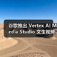 谷歌Vertex AI Media Studio:全新生成式工具革新视频制作流程 谷歌Vertex AI Media Studio:全新生成式工具革新视频制作流程