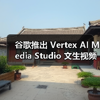 谷歌Vertex AI Media Studio:全新生成式工具革新视频制作流程 谷歌Vertex AI Media Studio:全新生成式工具革新视频制作流程