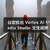 谷歌Vertex AI Media Studio:全新生成式工具革新视频制作流程 谷歌Vertex AI Media Studio:全新生成式工具革新视频制作流程