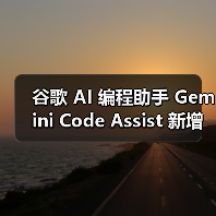 谷歌 AI 编程助手 Gemini Code Assist 新增“代理”功能,可多步骤完成复杂任务 谷歌 AI 编程助手 Gemini Code Assist 新增“代理”功能,可多步骤完成复杂任务