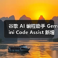 谷歌 AI 编程助手 Gemini Code Assist 新增“代理”功能,可多步骤完成复杂任务 谷歌 AI 编程助手 Gemini Code Assist 新增“代理”功能,可多步骤完成复杂任务