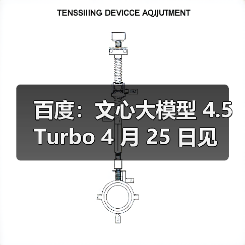 百度:文心大模型 4.5 Turbo 4 月 25 日见 百度:文心大模型 4.5 Turbo 4 月 25 日见