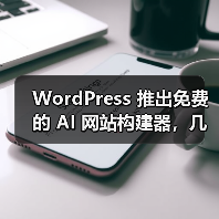 WordPress 推出免费的 AI 网站构建器,几句话就能搭建博客 WordPress 推出免费的 AI 网站构建器,几句话就能搭建博客