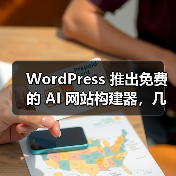 WordPress 推出免费的 AI 网站构建器,几句话就能搭建博客 WordPress 推出免费的 AI 网站构建器,几句话就能搭建博客