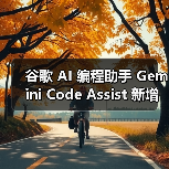 谷歌 AI 编程助手 Gemini Code Assist 新增“代理”功能,可多步骤完成复杂任务 谷歌 AI 编程助手 Gemini Code Assist 新增“代理”功能,可多步骤完成复杂任务