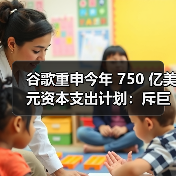 谷歌重申今年 750 亿美元资本支出计划:斥巨资购买芯片、服务器,持续押注生成式 AI 谷歌重申今年 750 亿美元资本支出计划:斥巨资购买芯片、服务器,持续押注生成式 AI