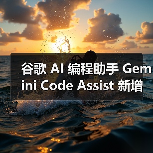 谷歌 AI 编程助手 Gemini Code Assist 新增“代理”功能,可多步骤完成复杂任务 谷歌 AI 编程助手 Gemini Code Assist 新增“代理”功能,可多步骤完成复杂任务