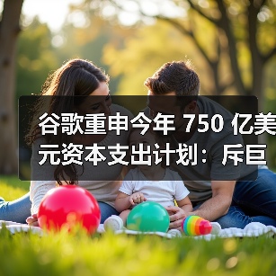 谷歌重申今年 750 亿美元资本支出计划:斥巨资购买芯片、服务器,持续押注生成式 AI 谷歌重申今年 750 亿美元资本支出计划:斥巨资购买芯片、服务器,持续押注生成式 AI