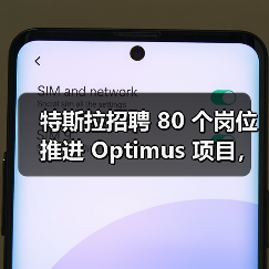 特斯拉招聘 80 个岗位推进 Optimus 项目,今年欲生产 5000 台人形机器人 特斯拉招聘 80 个岗位推进 Optimus 项目,今年欲生产 5000 台人形机器人