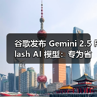 谷歌发布 Gemini 2.5 Flash AI 模型:专为省钱高效而生 谷歌发布 Gemini 2.5 Flash AI 模型:专为省钱高效而生