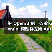 继 OpenAI 后,谷歌 Gemini 模型将支持 Anthropic 的 MCP 协议 继 OpenAI 后,谷歌 Gemini 模型将支持 Anthropic 的 MCP 协议