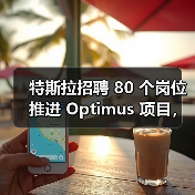 特斯拉招聘 80 个岗位推进 Optimus 项目,今年欲生产 5000 台人形机器人 特斯拉招聘 80 个岗位推进 Optimus 项目,今年欲生产 5000 台人形机器人