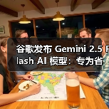 谷歌发布 Gemini 2.5 Flash AI 模型:专为省钱高效而生 谷歌发布 Gemini 2.5 Flash AI 模型:专为省钱高效而生