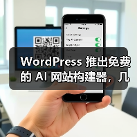 WordPress 推出免费的 AI 网站构建器,几句话就能搭建博客 WordPress 推出免费的 AI 网站构建器,几句话就能搭建博客