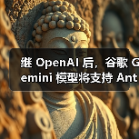 继 OpenAI 后,谷歌 Gemini 模型将支持 Anthropic 的 MCP 协议 继 OpenAI 后,谷歌 Gemini 模型将支持 Anthropic 的 MCP 协议