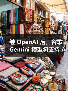 继 OpenAI 后,谷歌 Gemini 模型将支持 Anthropic 的 MCP 协议 继 OpenAI 后,谷歌 Gemini 模型将支持 Anthropic 的 MCP 协议