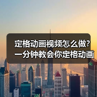 定格动画视频怎么做?一分钟教会你定格动画是怎么做的 定格动画视频怎么做?一分钟教会你定格动画是怎么做的