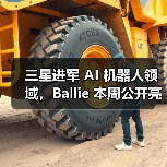 三星进军 AI 机器人领域,Ballie 本周公开亮相 三星进军 AI 机器人领域,Ballie 本周公开亮相
