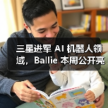 三星进军 AI 机器人领域,Ballie 本周公开亮相 三星进军 AI 机器人领域,Ballie 本周公开亮相