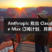 Anthropic 推出 Claude Max 订阅计划,月费最高 200 美元 Anthropic 推出 Claude Max 订阅计划,月费最高 200 美元
