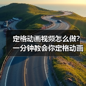 定格动画视频怎么做?一分钟教会你定格动画是怎么做的 定格动画视频怎么做?一分钟教会你定格动画是怎么做的