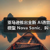 亚马逊推出全新 AI语音模型 Nova Sonic,叫板 OpenAI 和谷歌 亚马逊推出全新 AI语音模型 Nova Sonic,叫板 OpenAI 和谷歌