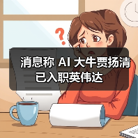 消息称 AI 大牛贾扬清已入职英伟达 消息称 AI 大牛贾扬清已入职英伟达