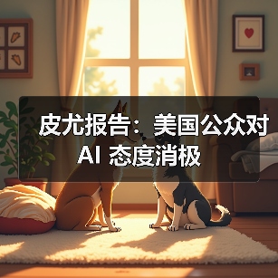 皮尤报告：美国公众对 AI 态度消极