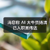 消息称 AI 大牛贾扬清已入职英伟达 消息称 AI 大牛贾扬清已入职英伟达