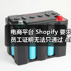 电商平台 Shopify 要求员工证明无法只通过 AI 完成任务,否则不会招聘新人 电商平台 Shopify 要求员工证明无法只通过 AI 完成任务,否则不会招聘新人